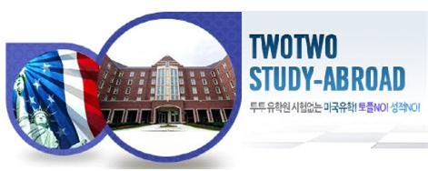 미국대학교 편입 하려면 투투 유학원 커뮤니티컬리지 과정이 저렴해