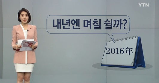 2016년 공휴일
출처:/ YTN 뉴스화면 캡처