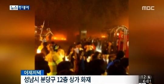 분당 화재
출처:/ MBC 뉴스화면 캡처