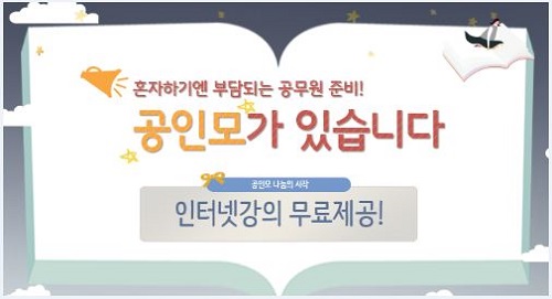 세마리토끼 공인중개사시험, 9급공무원시험, 경찰공무원시험까지 학원인강 무료제공하는 "나눔천사 공인모"