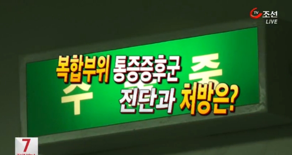 <복합부위 통증증후군이란/ 사진=조선TV>