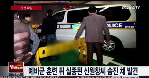 
분당 예비군 실종자
출처:/연합뉴스TV 캡쳐