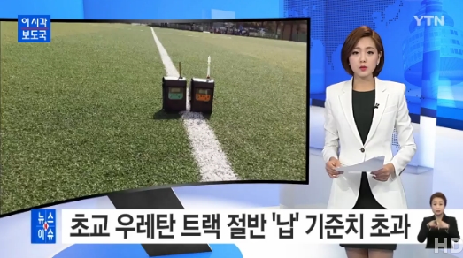 초등학교 우레탄트랙
출처:/ YTVN 캡쳐