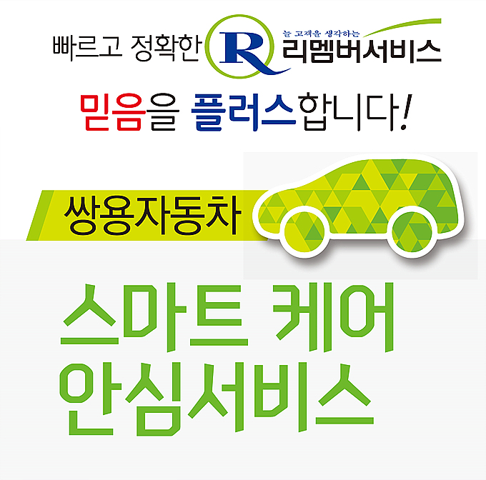 쌍용차 ‘스마트 케어 안심 서비스’