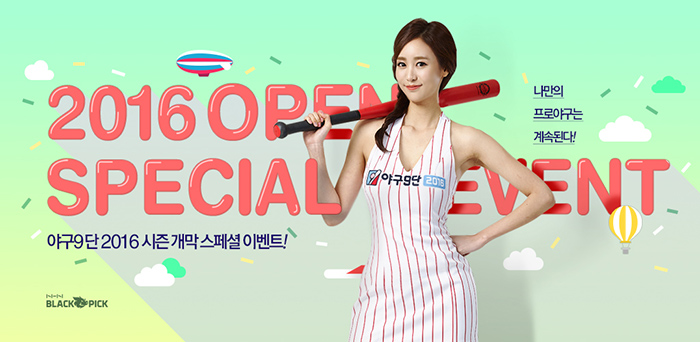 NHN블랙픽 ‘야구9단’, 2016년 야구 시즌 개막 기념 ‘스페셜 이벤트’ 실시