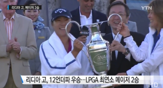 리디아 고 최연소 메이저 2승 출처:/ YTN 뉴스 캡처