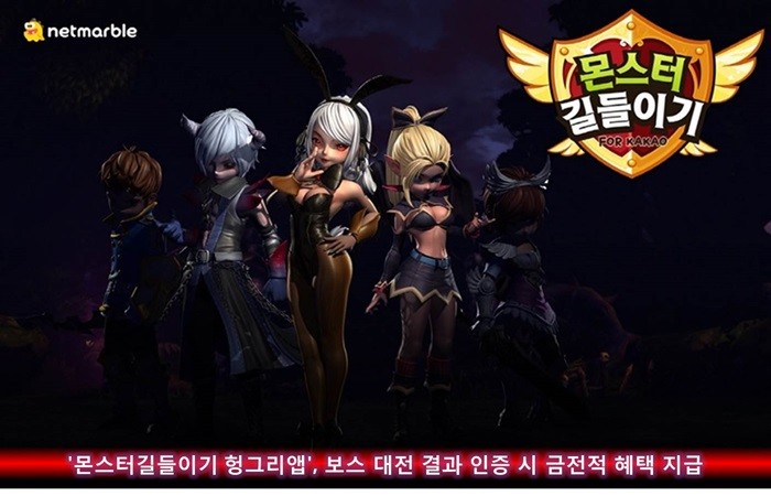 '몬스터길들이기 헝그리앱', 보스 대전 인증 이벤트