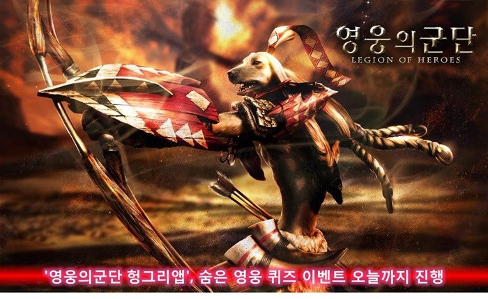 헝그리앱, ‘영웅의군단’ 숨은 영웅 퀴즈 이벤트