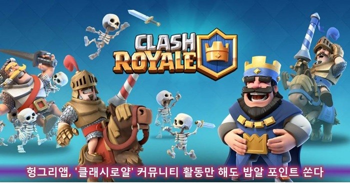 헝그리앱, '클래시로얄' 커뮤니티 활동 이벤트