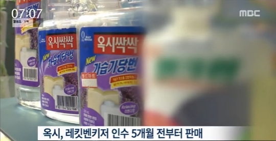 옥시 출처:/ MBC뉴스 캡처
