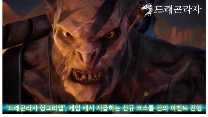 헝그리앱, ‘드래곤라자’ 신규 코스튬 건의 이벤트