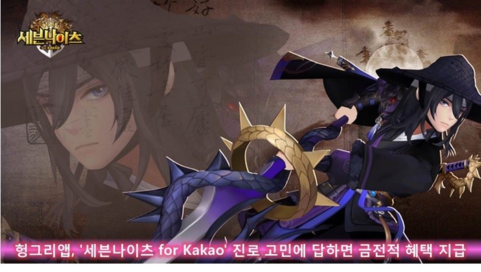 헝그리앱, '세븐나이츠 for Kakao' 진로 상담 이벤트