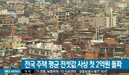 전국의 주택 평균 전셋값 출처:/방송 캡처
