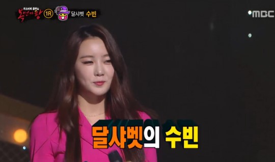 수빈
출처:/ MBC '일요일 일요일 밤에-복면가왕'