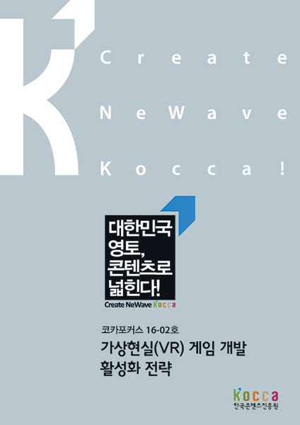 KOCCA, VR게임-테마파크 연계로 ‘콘텐츠+알파’ 창출