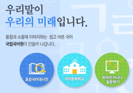 국립국어원 출처:/ 국립국어원 홈페이지