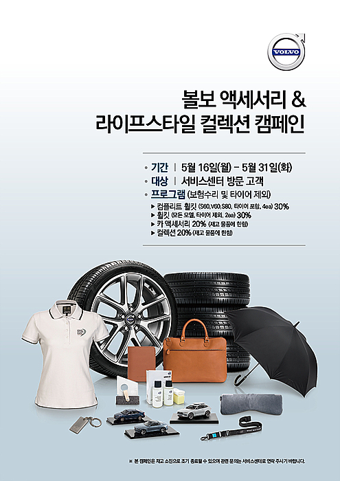 볼보차 ‘액세서리 & 라이프스타일 컬렉션 캠페인’