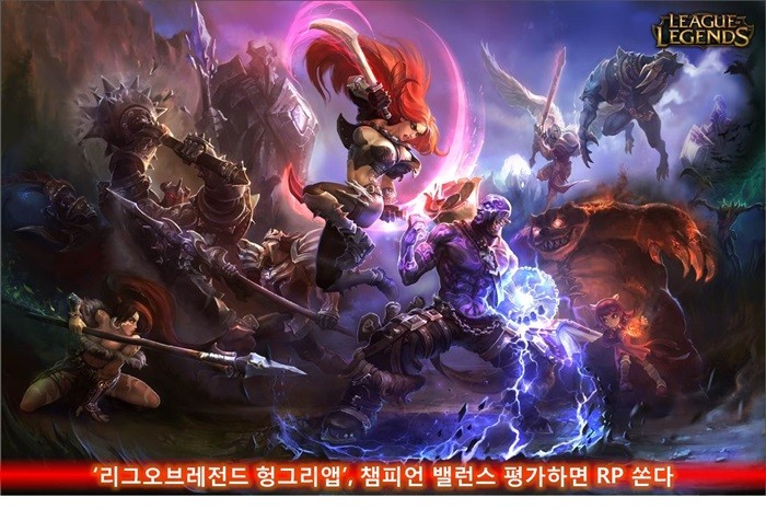 헝그리앱, ‘리그오브레전드’ 챔피언 밸런스 평가 이벤트