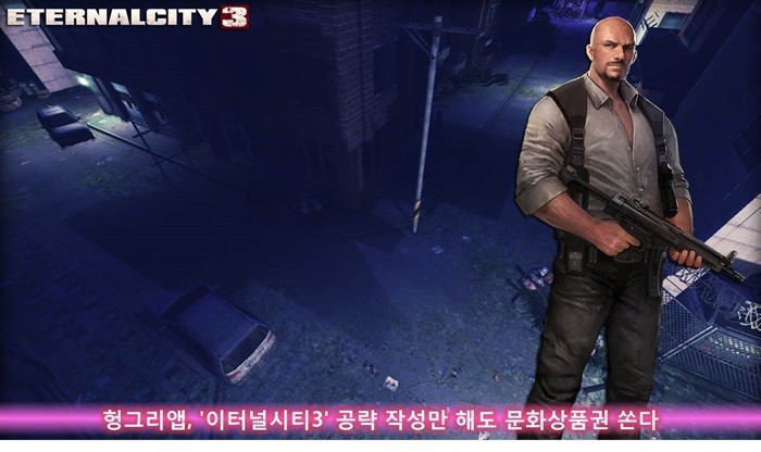 헝그리앱, '이터널시티3' 공략 작성 이벤트