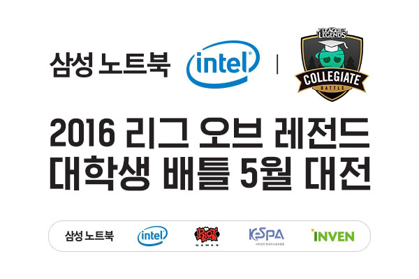 ‘삼성 노트북&#8211;인텔 인사이드 2016 롤 대학생 배틀 5월 대전’ 대망의 결승전 개최
