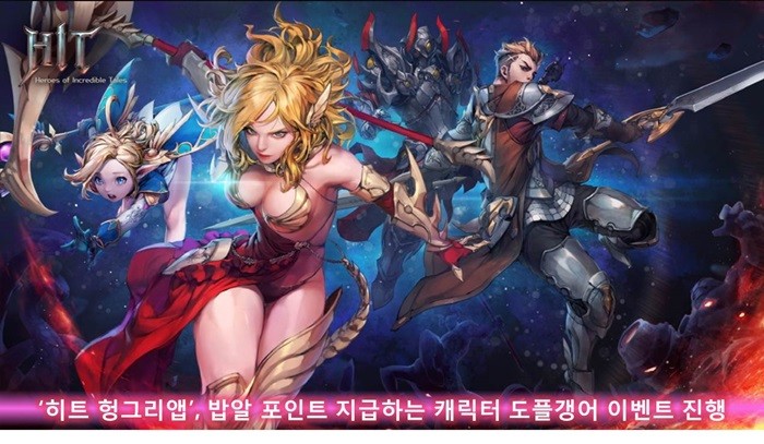 헝그리앱, '히트' 도플갱어 이벤트 진행