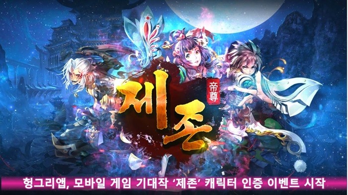 헝그리앱, 모바일 게임 ‘제존’ 캐릭터 인증 이벤트 진행