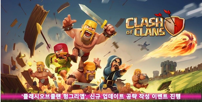 헝그리앱, 'CoC' 신규 업데이트 공략 작성 이벤트 진행