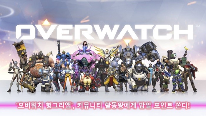 헝그리앱, '오버워치' 커뮤니티 활동왕 이벤트 진행