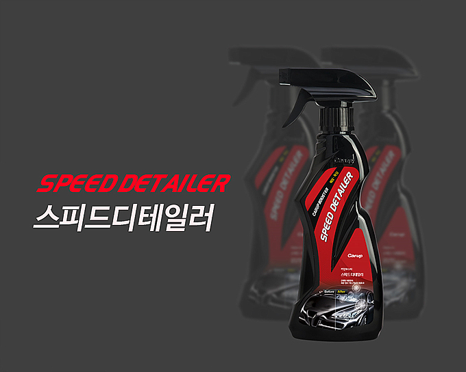 카업 스피드 디테일러
