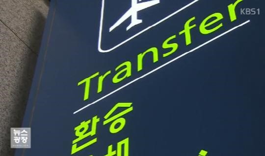 인천공항 사고 출처:/ KBS1 뉴스화면 캡처