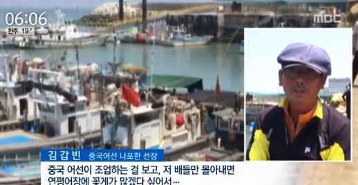 연평 어민들 출처:/ MBC뉴스 캡처