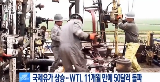 11개월 만에 50달러 돌파 출처:/ MBC뉴스