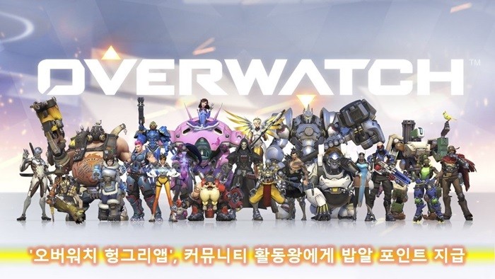 헝그리앱, '오버워치' 커뮤니티 이벤트