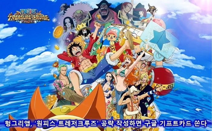 헝그리앱, ‘원피스 트레저크루즈' 공략 이벤트
