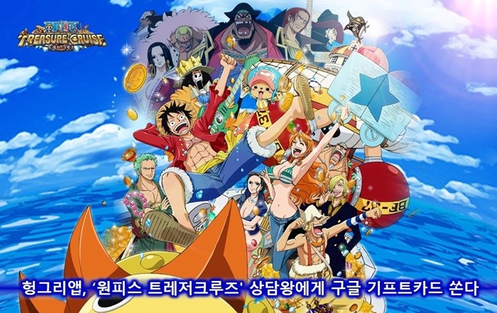 헝그리앱, ‘원피스 트레저크루즈' 상담왕 이벤트