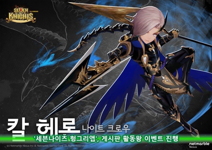 헝그리앱, '세븐나이츠' 활동왕 이벤트