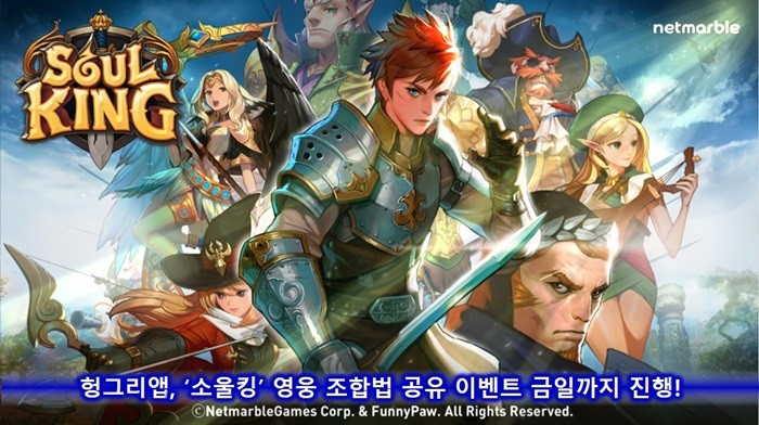 헝그리앱, ‘소울킹’ 영웅 조합 이벤트