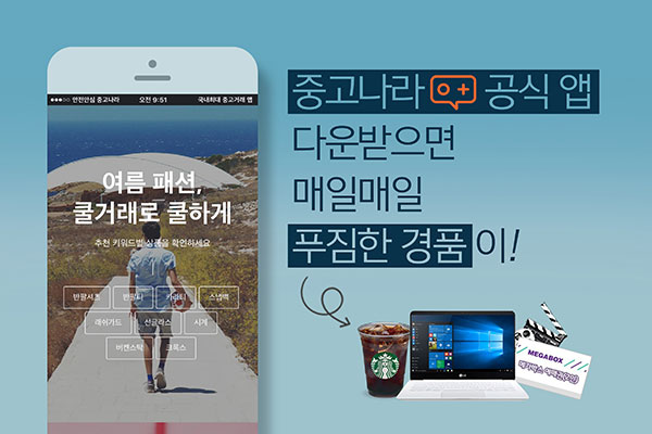중고나라, ‘안드로이드 인기 쇼핑앱 1위’ 기념 이벤트