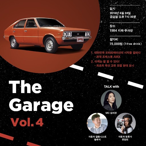 자동차 토크쇼 ‘더 개라지’4, '현대차' 다룬다