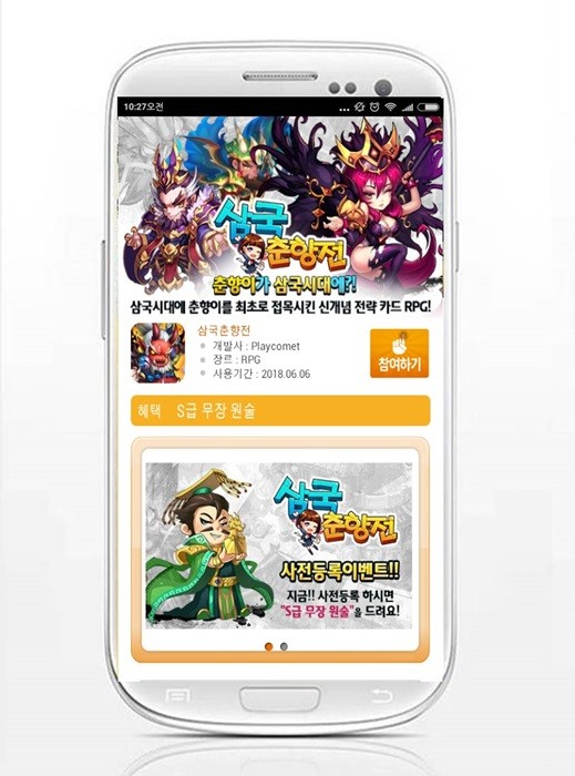 모비, ‘삼국춘향전’ 사전예약 쿠폰 추가