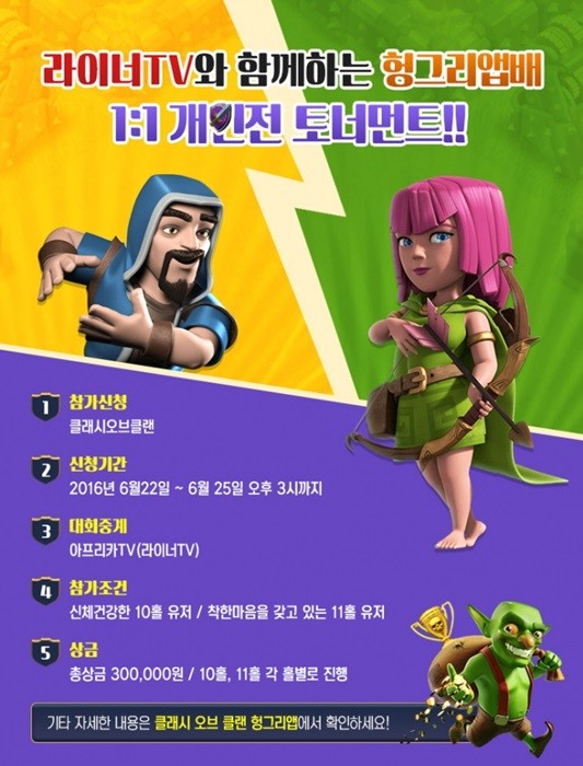 헝그리앱, ‘클래시오브클랜’ 토너먼트 참가자 모집