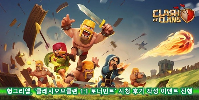 헝그리앱, ‘클래시오브클랜 1:1 토너먼트’ 이벤트