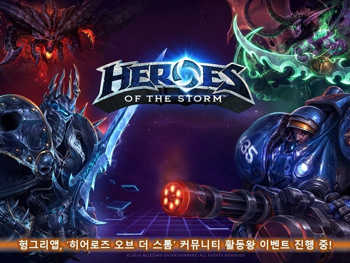 헝그리앱, ‘히어로즈 오브 더 스톰’ 이벤트