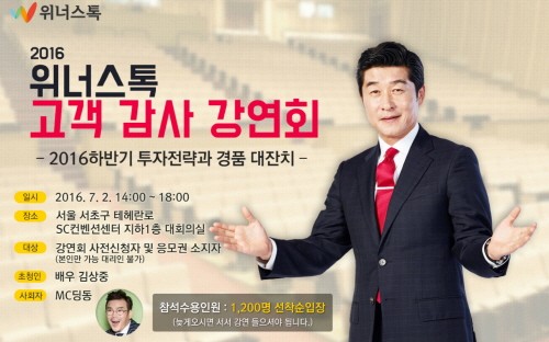 위너스톡, 내달 2일부터 고객감사 강연회 및 경품행사 진행키로