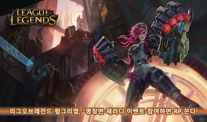 헝그리앱, '리그오브레전드' 이벤트