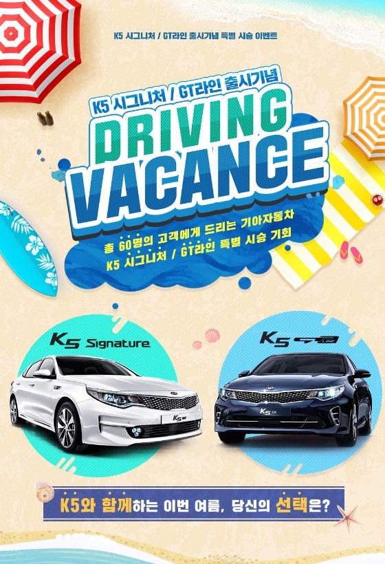 기아차 "K5 공짜로 태워드립니다"