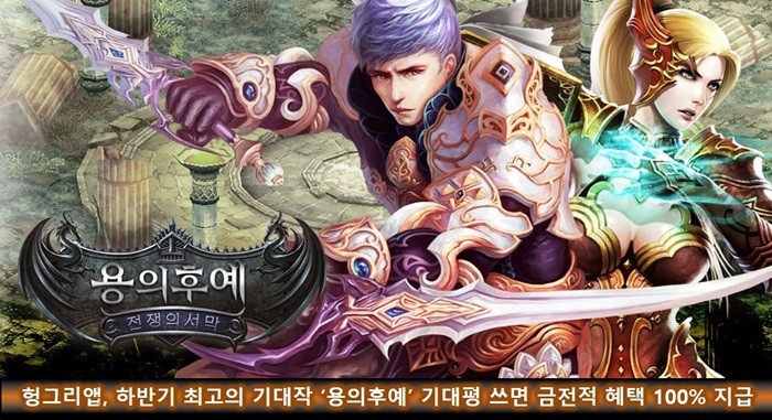 헝그리앱, ‘용의후예’ 기대평 이벤트