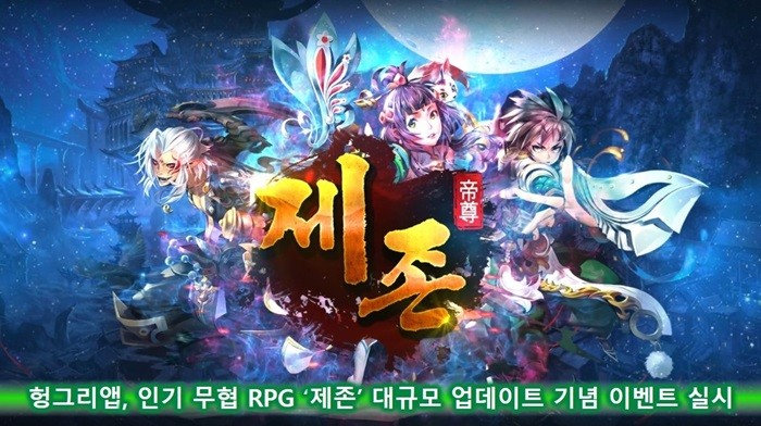 헝그리앱, 무협 RPG ‘제존’ 업데이트 기념 이벤트