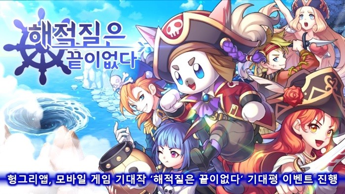 헝그리앱, ‘해적질은 끝이없다’ 기대평 이벤트