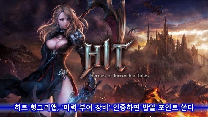 헝그리앱, ‘히트' 마력부여 장비 인증 이벤트